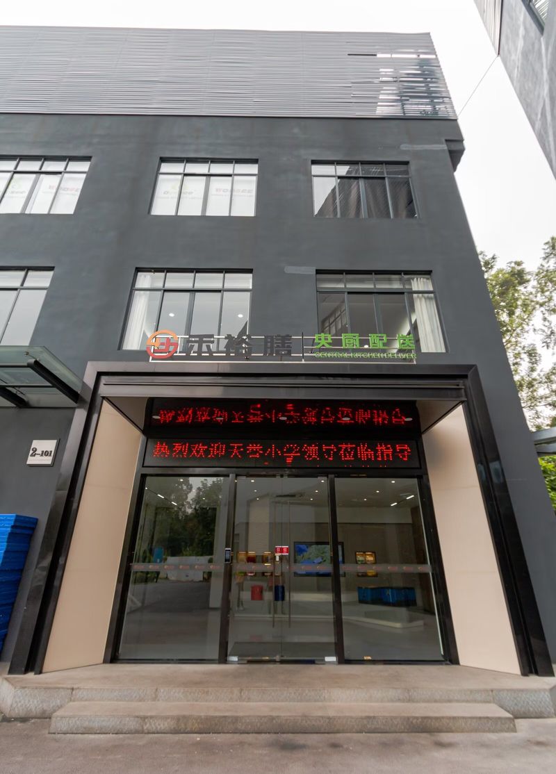 禾裕膳央厨配餐中心外立面实景,门牌号2-101
