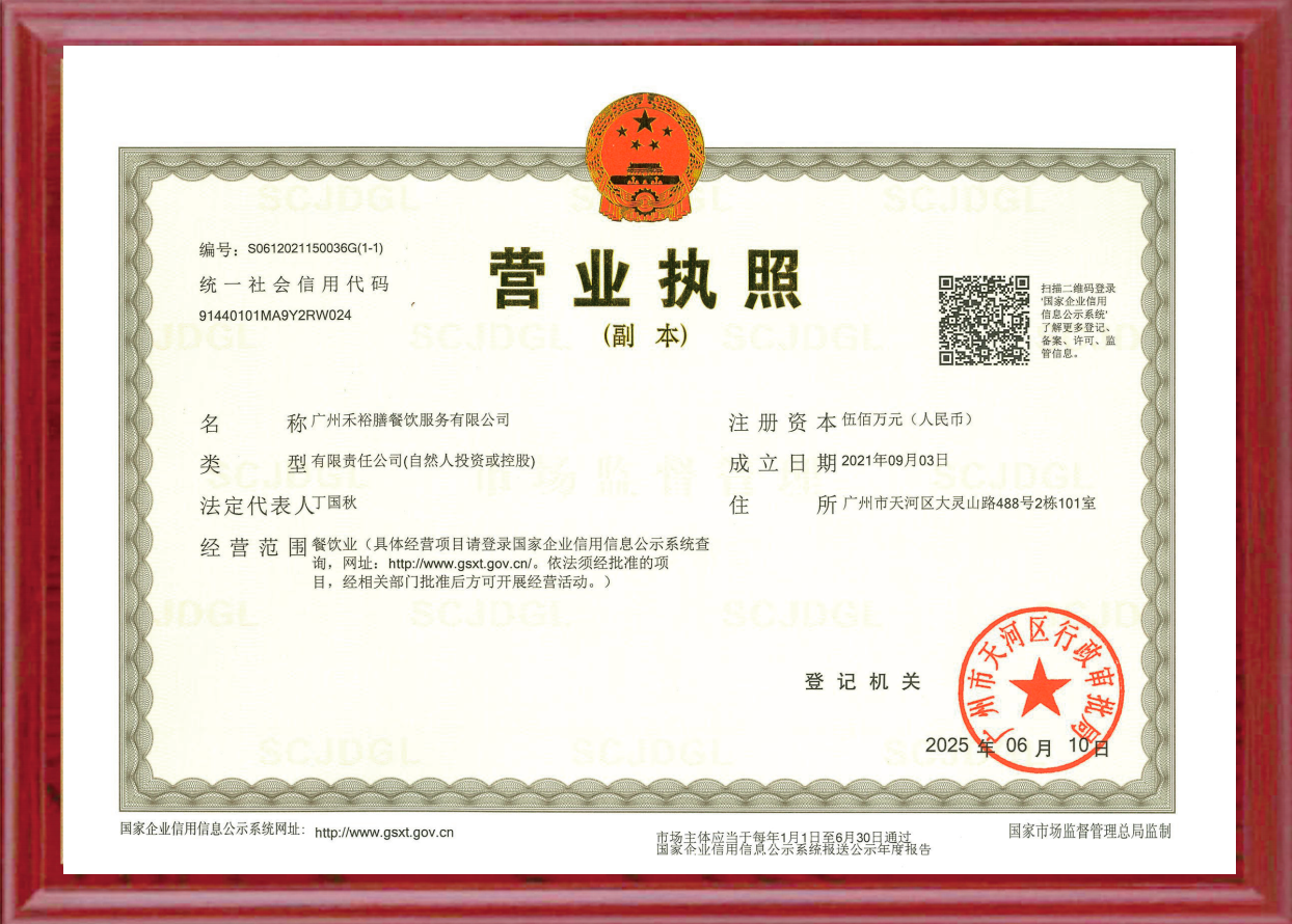 禾裕膳营业执照
