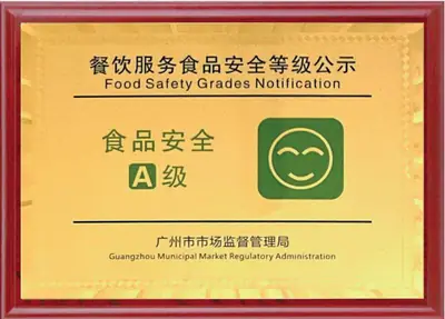 广州禾裕膳餐饮服务食品安全等级A级证书