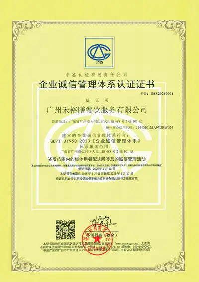 广州禾裕膳GB/T 31950企业诚信管理体系认证证书