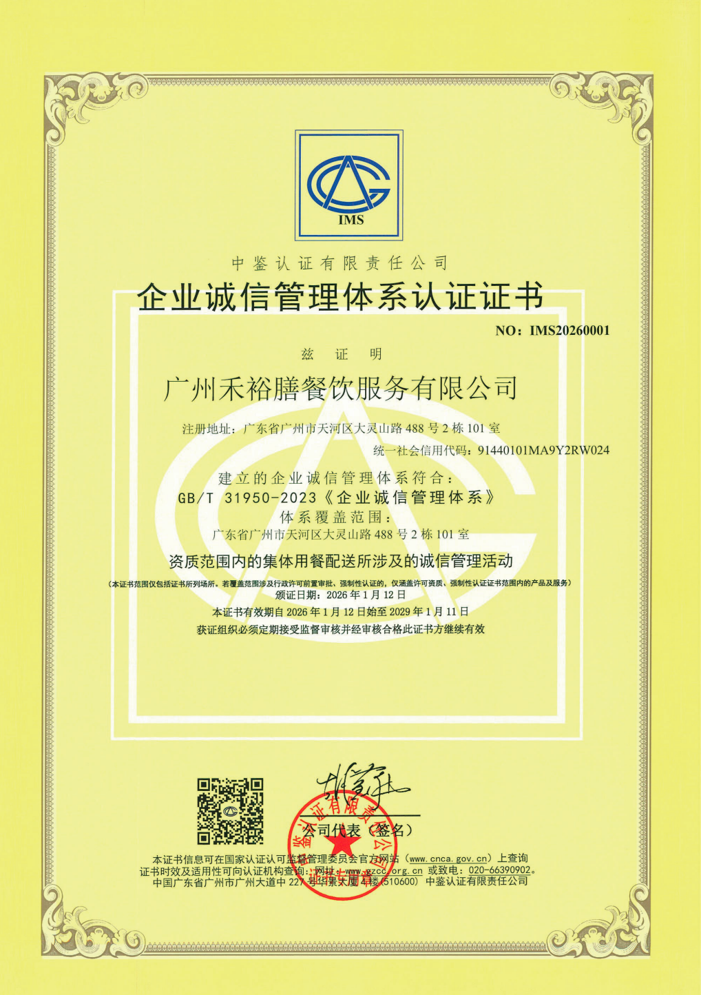 禾裕膳GB/T 31950企业诚信管理体系认证