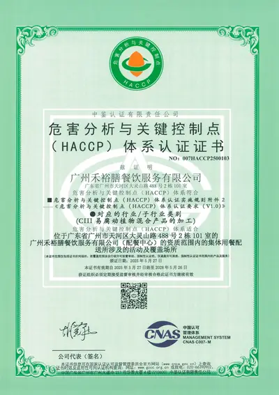 广州禾裕膳HACCP危害分析与关键控制点认证证书