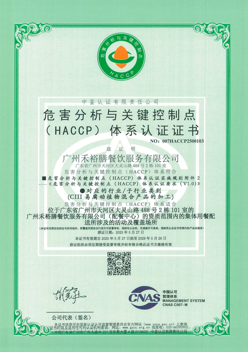 禾裕膳HACCP危害分析与关键控制点认证