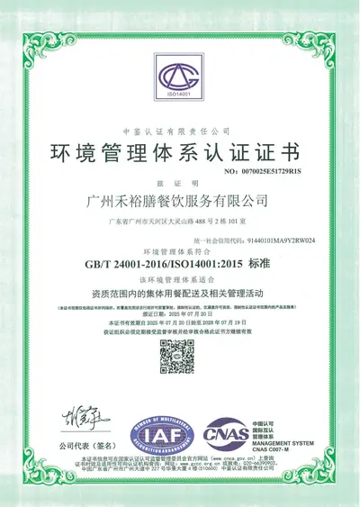 广州禾裕膳ISO 14001环境管理体系认证证书