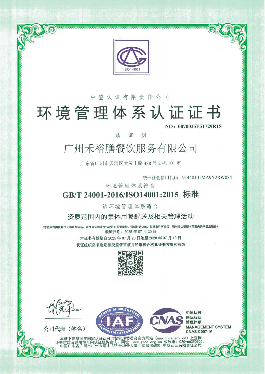禾裕膳ISO 14001环境管理体系认证