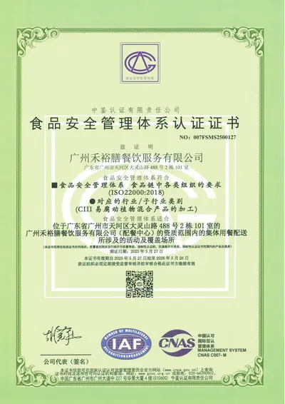 广州禾裕膳ISO 22000食品安全管理体系认证证书