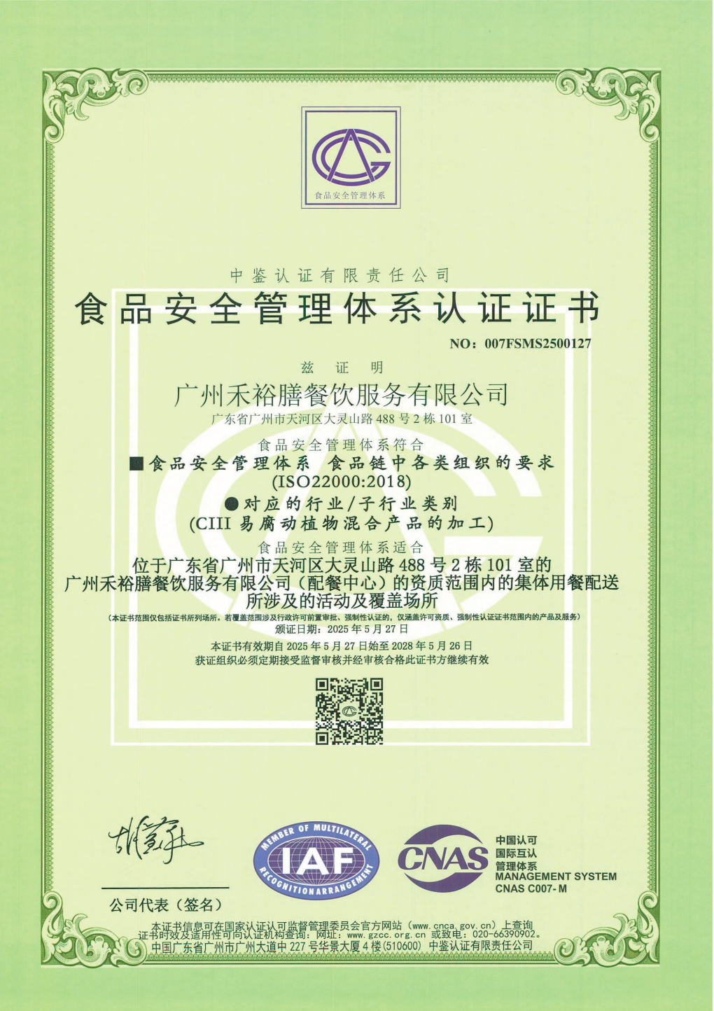 禾裕膳ISO 22000食品安全管理体系认证