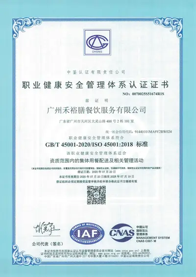 广州禾裕膳ISO 45001职业健康安全管理体系认证证书