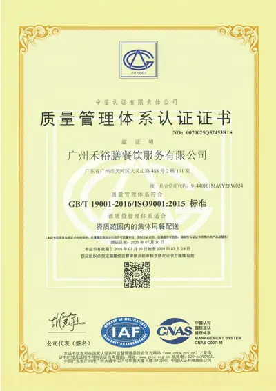广州禾裕膳ISO 9001质量管理体系认证证书