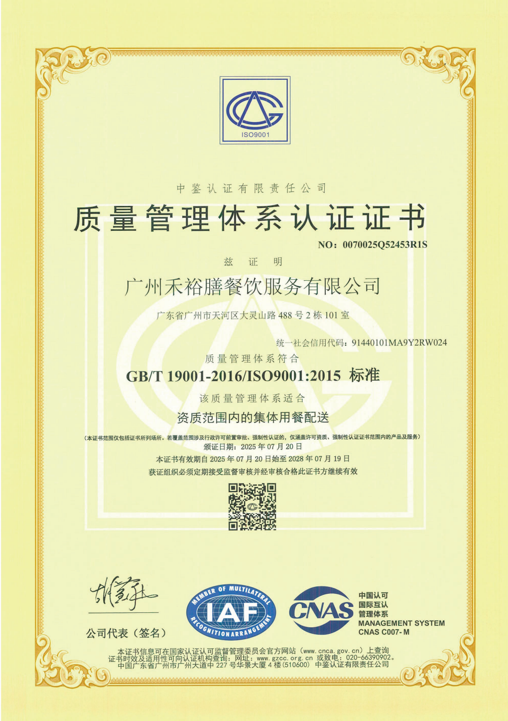 禾裕膳ISO 9001质量管理体系认证