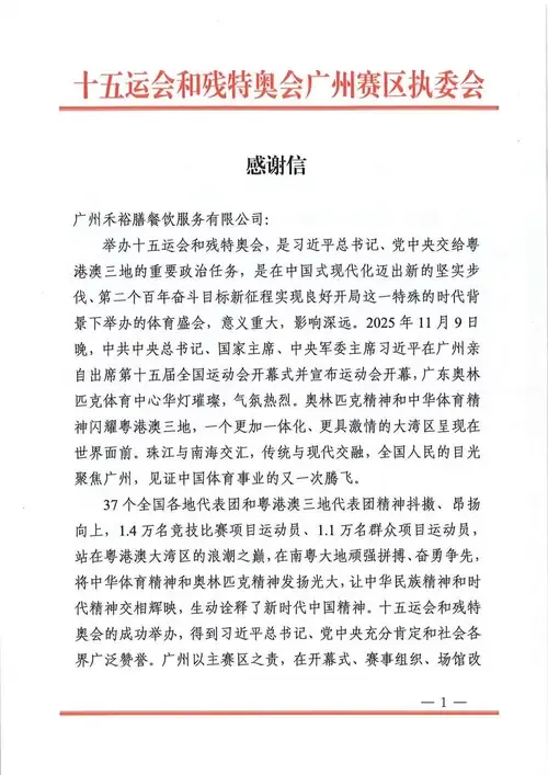第十五届全运会广州赛区执委会致广州禾裕膳感谢信第1页
