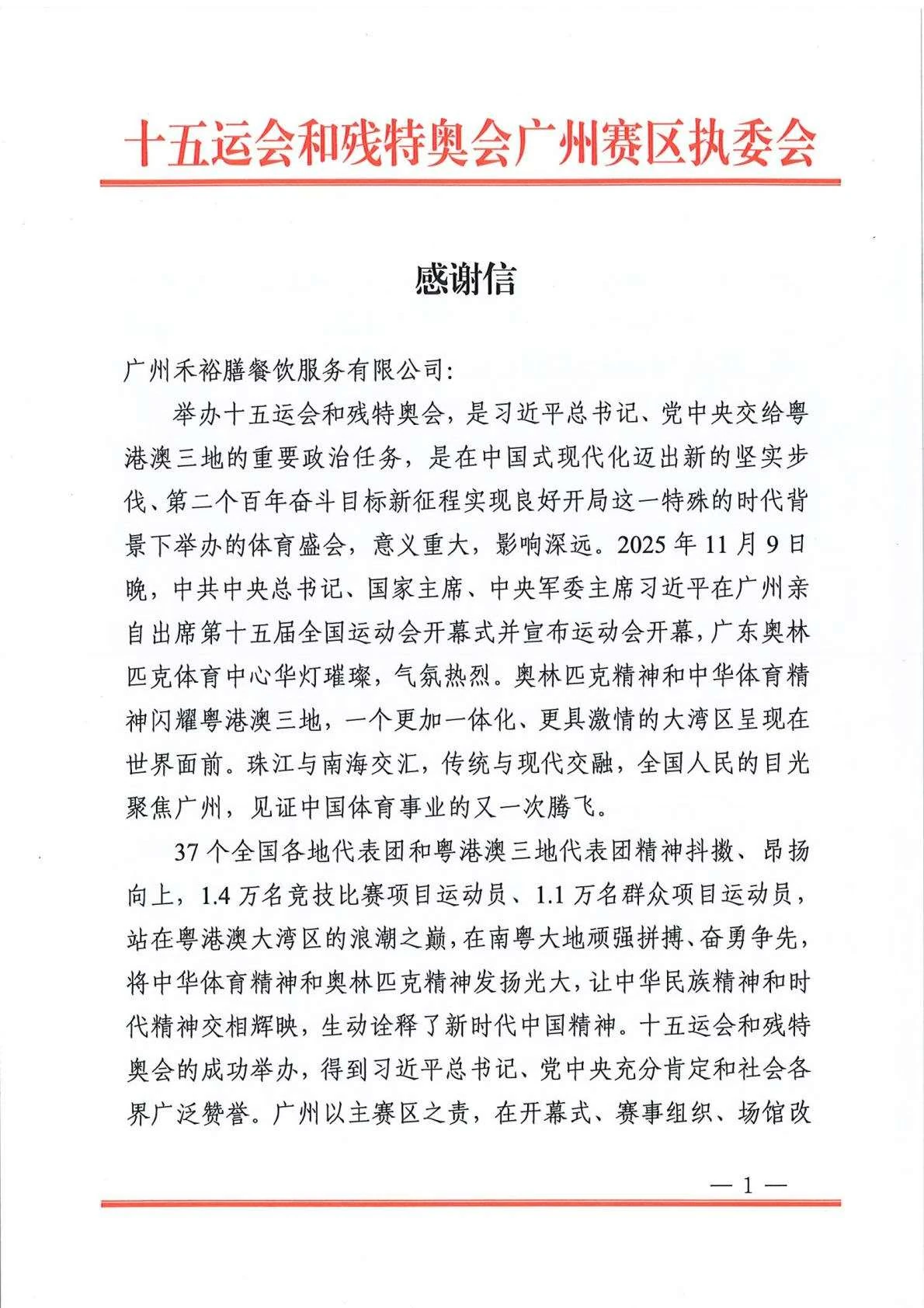 广州禾裕膳第十五届全运会开幕式团餐保障案例