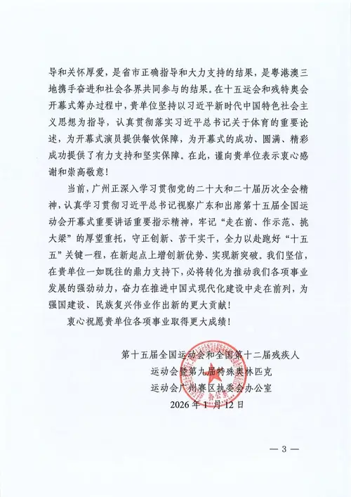 第十五届全运会广州赛区执委会致广州禾裕膳感谢信第3页