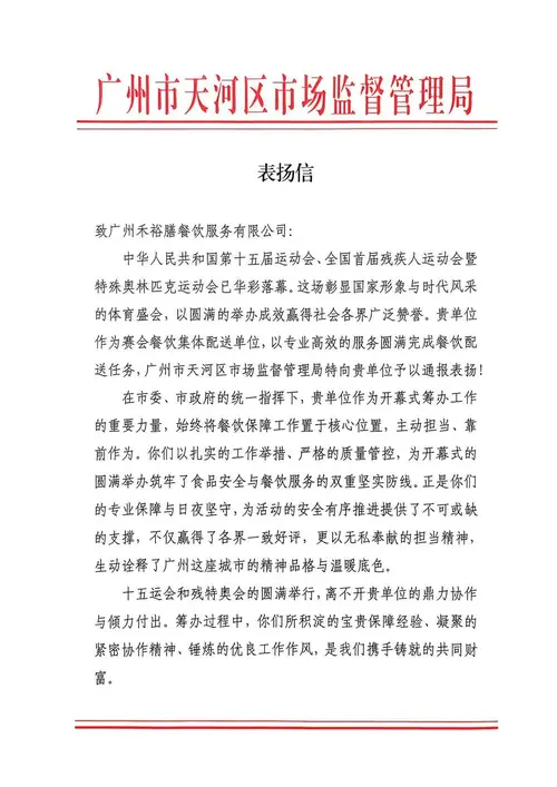 广州市天河区市场监督管理局致广州禾裕膳表扬信第1页