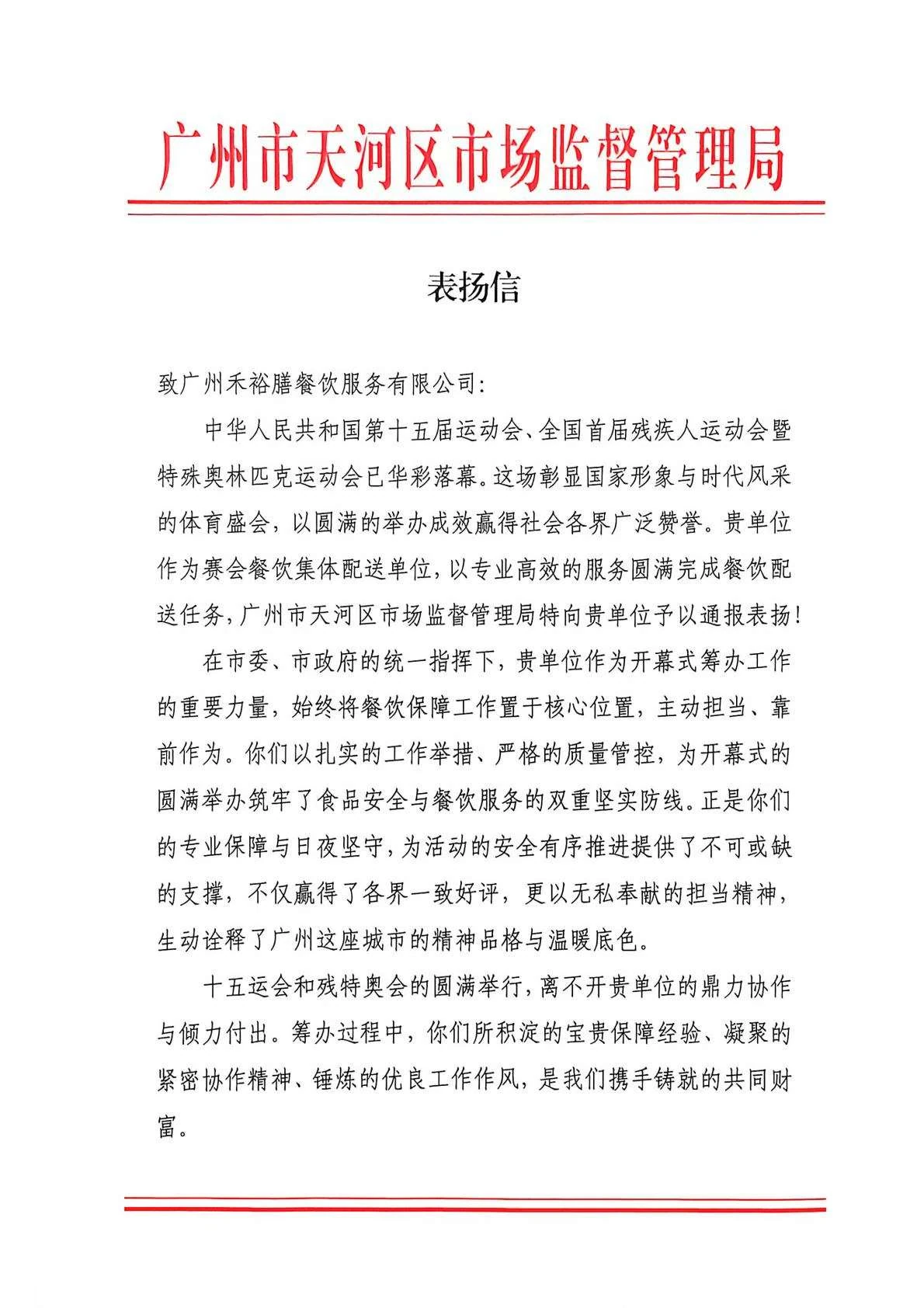 广州市天河区市场监督管理局致广州禾裕膳表扬信