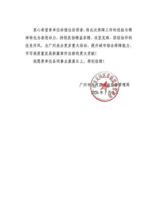 广州市天河区市场监督管理局致广州禾裕膳表扬信第2页