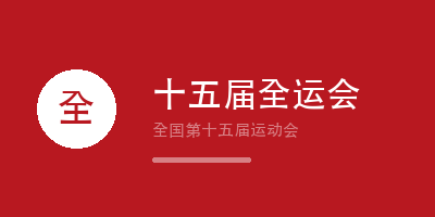 禾裕膳全国第十五届全运会配餐服务