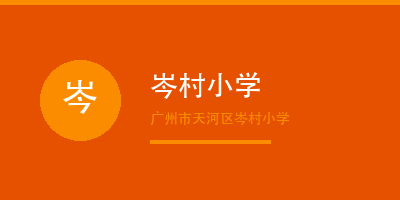 禾裕膳客户天河区岑村小学