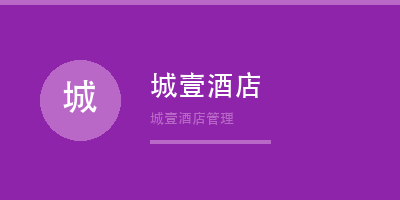 禾裕膳客户城壹酒店管理