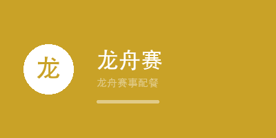 禾裕膳龙舟赛配餐服务