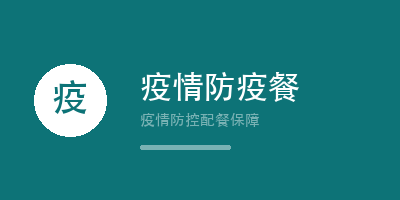 禾裕膳疫情防疫餐服务