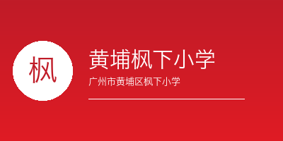 广州禾裕膳团餐客户黄埔区枫下小学
