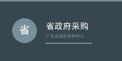 禾裕膳客户广东省政府采购中心