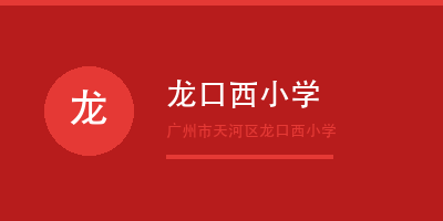 禾裕膳客户龙口西小学