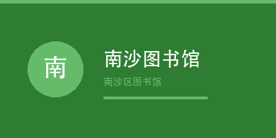 禾裕膳客户南沙图书馆