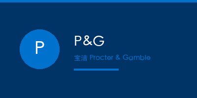 禾裕膳客户宝洁P&G