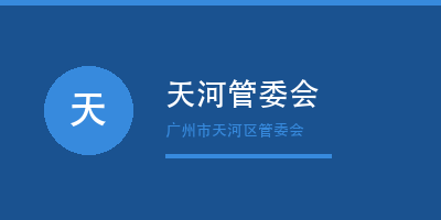 禾裕膳客户天河管委会