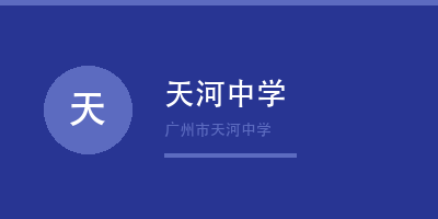 禾裕膳客户天河中学