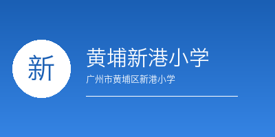 广州禾裕膳团餐客户黄埔区新港小学