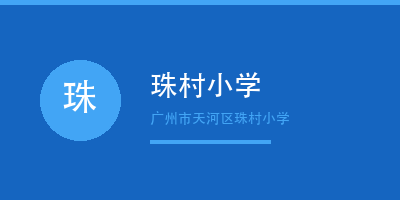 禾裕膳客户天河区珠村小学